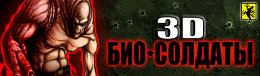 3D Bio-Soldiers v.2.0 - 3D Био-солдаты v.2.0 на Android 3D Bio-Soldiers v.2.0 - 3D Био-солдаты v.2.0 на Android