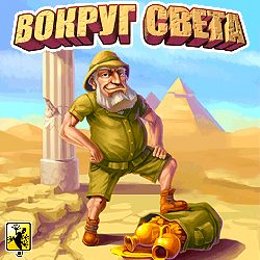 Around the World - Вокруг света на Android Around the World - Вокруг света на Android