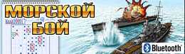 Игра Battleships + Bluetooth скачать бесплатно для Андроид. Скачать бесплатно Морской бой + Bluetooth на Android Игра Battleships + Bluetooth скачать бесплатно для Андроид. Скачать бесплатно Морской бой + Bluetooth на Android