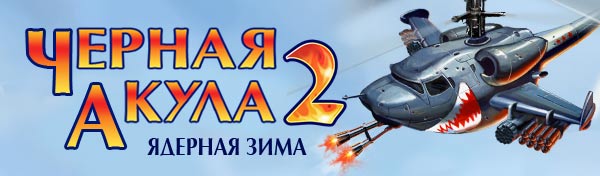 Black Shark 2: Siberia - Черная акула 2: Ядерная зима на Android Black Shark 2: Siberia - Черная акула 2: Ядерная зима на Android