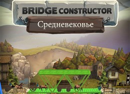 Игра Bridge Constructor Medieval скачать бесплатно для Андроид. Скачать бесплатно Конструктор мостов: Средневековье на Android Игра Bridge Constructor Medieval скачать бесплатно для Андроид. Скачать бесплатно Конструктор мостов: Средневековье на Android
