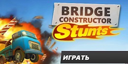 Игра Мост конструктор: Трюки скачать бесплатно для Андроид. Скачать бесплатно Bridge Constructor Stunts на Android Игра Мост конструктор: Трюки скачать бесплатно для Андроид. Скачать бесплатно Bridge Constructor Stunts на Android