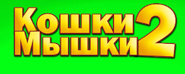 Игра Cat-Mouse 2 скачать бесплатно для Андроид. Скачать бесплатно Кошки-мышки 2 на Android Игра Cat-Mouse 2 скачать бесплатно для Андроид. Скачать бесплатно Кошки-мышки 2 на Android