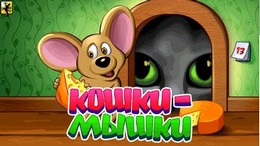 Cat-Mouse - Кошки-мышки на Android Cat-Mouse - Кошки-мышки на Android