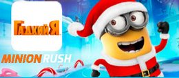 Игра Despicable Me: Christmas скачать бесплатно для Андроид. Скачать бесплатно Гадкий Я: Новогодняя версия на Android Игра Despicable Me: Christmas скачать бесплатно для Андроид. Скачать бесплатно Гадкий Я: Новогодняя версия на Android