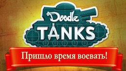 Дудл Танки - Doodle Tanks HD на Android Дудл Танки - Doodle Tanks HD на Android