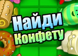 Find Candy - Найди Конфету на Android Find Candy - Найди Конфету на Android