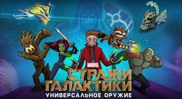 Guardians of the Galaxy: The Universal Weapon - Стражи Галактики: Оружие на Android Guardians of the Galaxy: The Universal Weapon - Стражи Галактики: Оружие на Android
