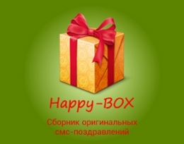 Happy-BOX - Сборник смс-поздравлений на Android Happy-BOX - Сборник смс-поздравлений на Android