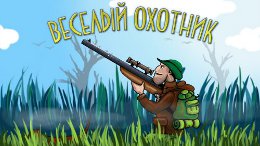 Happy Hunter - Веселый охотник на Android Happy Hunter - Веселый охотник на Android
