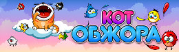 Hungry Cat - Кот обжора на Android Hungry Cat - Кот обжора на Android