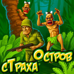Island of Terror - Остров страха на Android Island of Terror - Остров страха на Android
