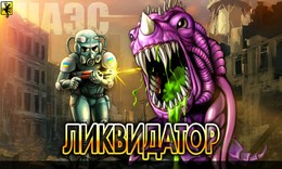 Liquidator - Ликвидатор на Android Liquidator - Ликвидатор на Android