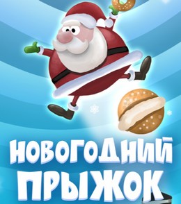 Игра Santa Jump скачать бесплатно для Андроид. Скачать бесплатно Новогодний прыжок на Android Игра Santa Jump скачать бесплатно для Андроид. Скачать бесплатно Новогодний прыжок на Android