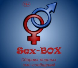 Sex-BOX - Смс приколы ниже пояса на Android Sex-BOX - Смс приколы ниже пояса на Android