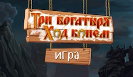 Three Heroes: knighs move - Три Богатыря: Ход Конём на Android Three Heroes: knighs move - Три Богатыря: Ход Конём на Android