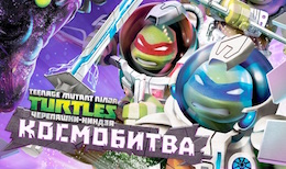 Игра TMNT: Battle Match скачать бесплатно для Андроид. Скачать бесплатно Черепашки - ниндзя: Космобитва на Android Игра TMNT: Battle Match скачать бесплатно для Андроид. Скачать бесплатно Черепашки - ниндзя: Космобитва на Android
