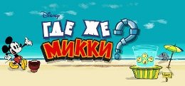 Wheres My Mickey - Где же Микки на Android Wheres My Mickey - Где же Микки на Android