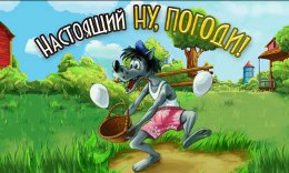Wolf on the Farm - Настоящий ну, погоди! на Android Wolf on the Farm - Настоящий ну, погоди! на Android