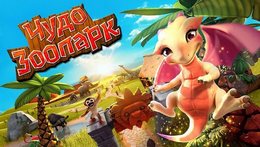 Игра Wonder Zoo - Animal rescue! скачать бесплатно для Андроид. Скачать бесплатно Чудо зоопарк - спаси животных! на Android Игра Wonder Zoo - Animal rescue! скачать бесплатно для Андроид. Скачать бесплатно Чудо зоопарк - спаси животных! на Android