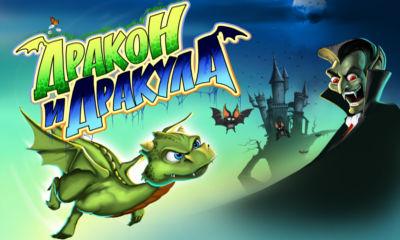 Dragon and Dracula 2012 - Дракон и Дракула 2012 на Android Dragon and Dracula 2012 - Дракон и Дракула 2012 на Android