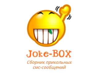 Игра Joke-BOX скачать бесплатно для Андроид. Скачать бесплатно Сборник прикольных смс-сообщений на Android Игра Joke-BOX скачать бесплатно для Андроид. Скачать бесплатно Сборник прикольных смс-сообщений на Android