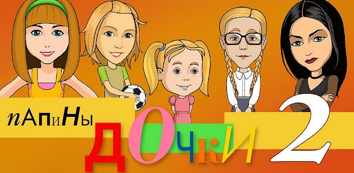 Daughters 2 - Папины дочки 2 на Android Daughters 2 - Папины дочки 2 на Android